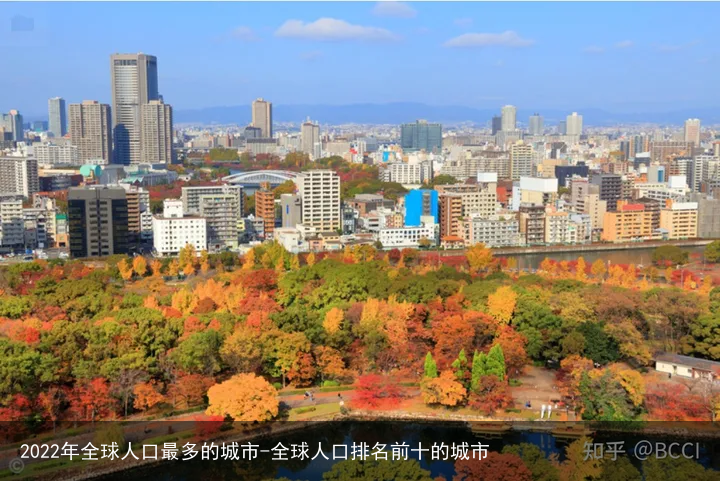 2022年全球人口最多的城市-全球人口排名前十的城市
