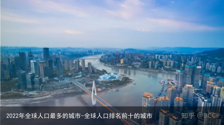 2022年全球人口最多的城市-全球人口排名前十的城市