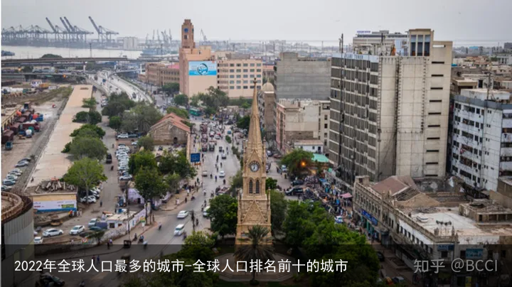 2022年全球人口最多的城市-全球人口排名前十的城市
