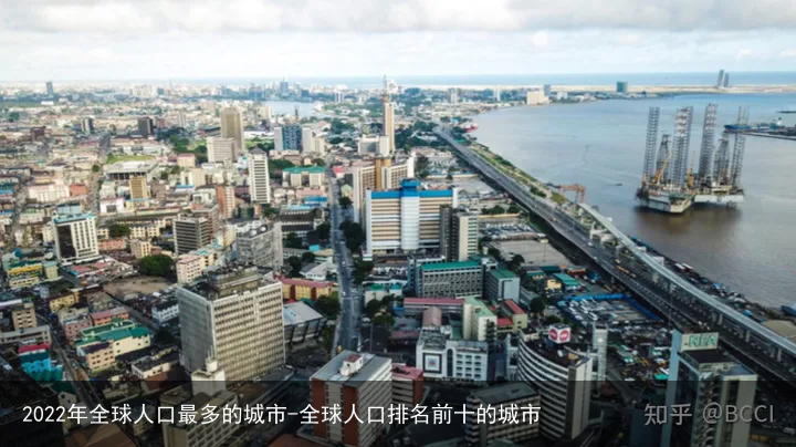 2022年全球人口最多的城市-全球人口排名前十的城市