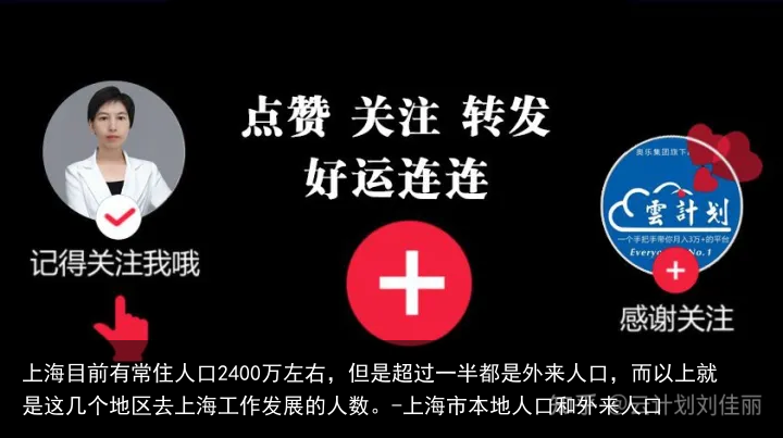上海目前有常住人口2400万左右，但是超过一半都是外来人口，而以上就是这几个地区去上海工作发展的人数。-上海市本地人口和外来人口