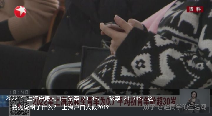 2022 年上海户籍人口一孩率 73.8%、二孩率 24.34%，这一数据说明了什么？-上海户口人数2019