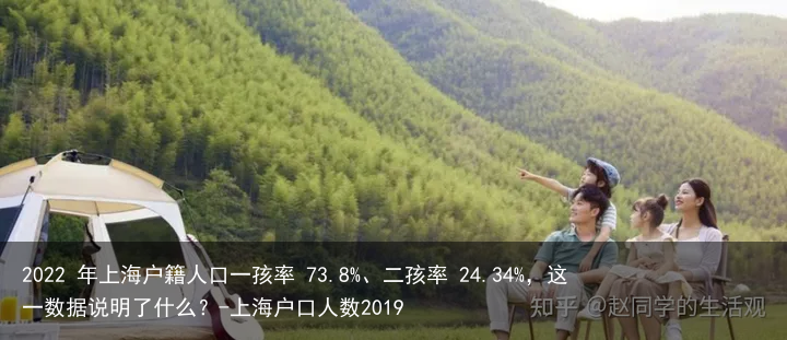 2022 年上海户籍人口一孩率 73.8%、二孩率 24.34%，这一数据说明了什么？-上海户口人数2019