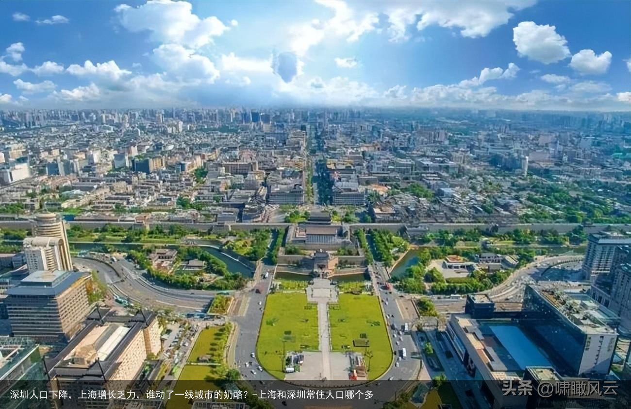 深圳人口下降，上海增长乏力，谁动了一线城市的奶酪？-上海和深圳常住人口哪个多