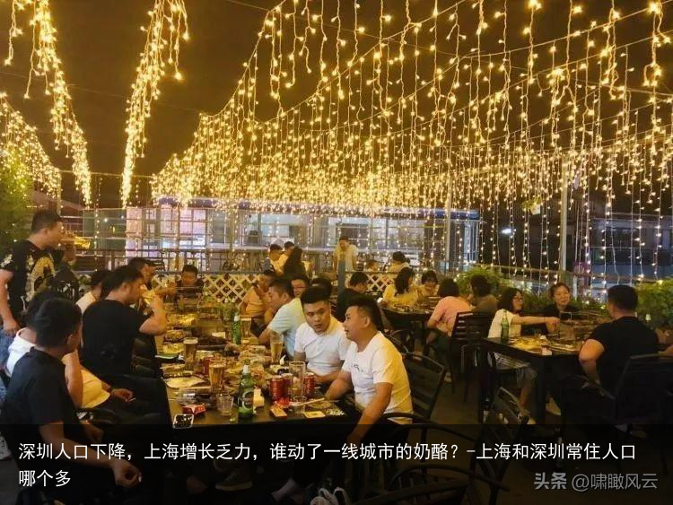 深圳人口下降，上海增长乏力，谁动了一线城市的奶酪？-上海和深圳常住人口哪个多