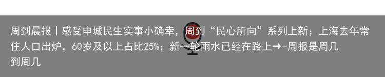 周到晨报丨感受申城民生实事小确幸，周到“民心所向”系列上新；上海去年常住人口出炉，60岁及以上占比25%；新一轮雨水已经在路上→-周报是周几到周几