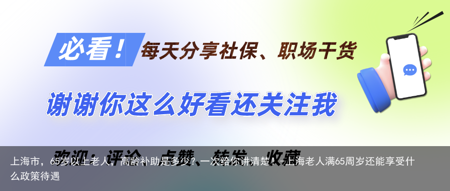 上海市，65岁以上老人，高龄补助是多少？一次给你讲清楚！-上海老人满65周岁还能享受什么政策待遇