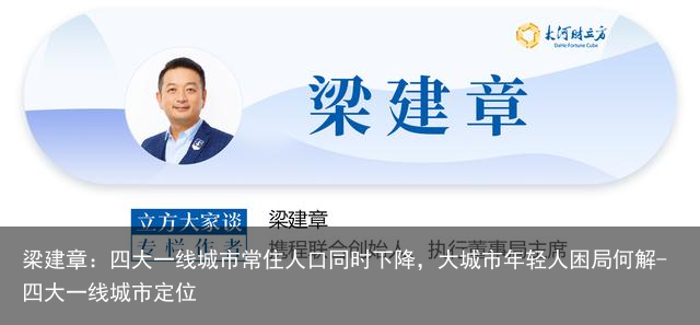 梁建章：四大一线城市常住人口同时下降，大城市年轻人困局何解-四大一线城市定位