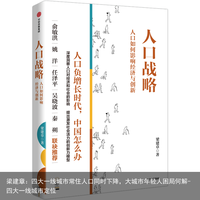 梁建章：四大一线城市常住人口同时下降，大城市年轻人困局何解-四大一线城市定位