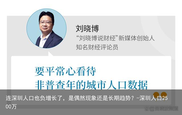 连深圳人口也负增长了，是偶然现象还是长期趋势？-深圳人口2500万