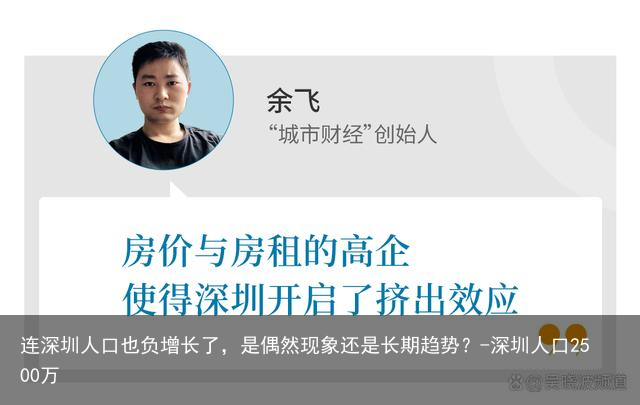 连深圳人口也负增长了，是偶然现象还是长期趋势？-深圳人口2500万