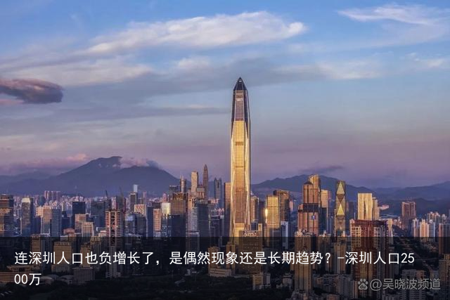 连深圳人口也负增长了，是偶然现象还是长期趋势？-深圳人口2500万