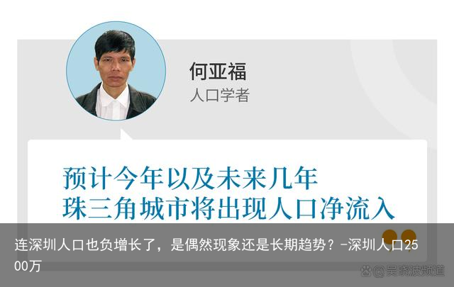 连深圳人口也负增长了，是偶然现象还是长期趋势？-深圳人口2500万