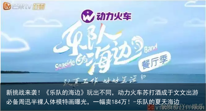 新挑战来袭！《乐队的海边》玩出不同，动力火车苏打酒成于文文出游必备-乐队的夏天海边