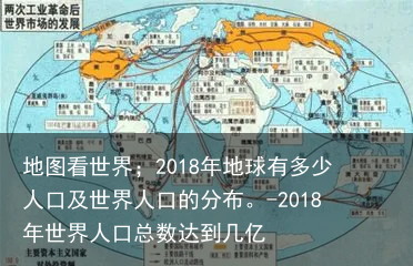 地图看世界；2018年地球有多少人口及世界人口的分布。-2018年世界人口总数达到几亿