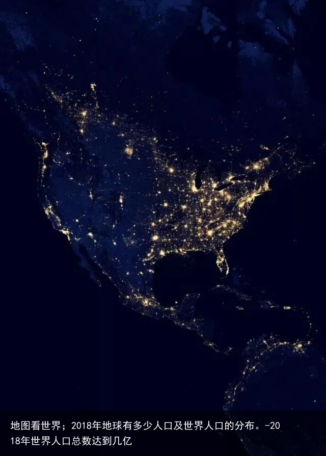 地图看世界；2018年地球有多少人口及世界人口的分布。-2018年世界人口总数达到几亿