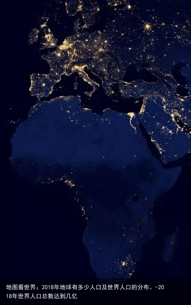 地图看世界；2018年地球有多少人口及世界人口的分布。-2018年世界人口总数达到几亿
