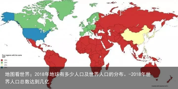 地图看世界；2018年地球有多少人口及世界人口的分布。-2018年世界人口总数达到几亿