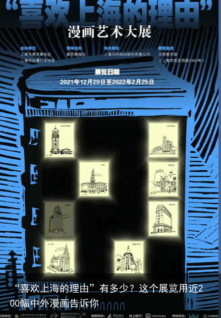 “喜欢上海的理由”有多少？这个展览用近200幅中外漫画告诉你