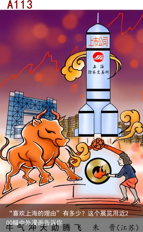 “喜欢上海的理由”有多少？这个展览用近200幅中外漫画告诉你