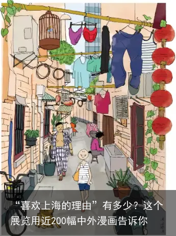 “喜欢上海的理由”有多少？这个展览用近200幅中外漫画告诉你