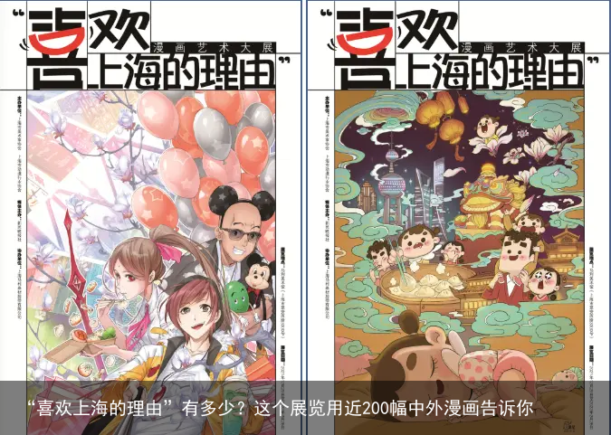 “喜欢上海的理由”有多少？这个展览用近200幅中外漫画告诉你