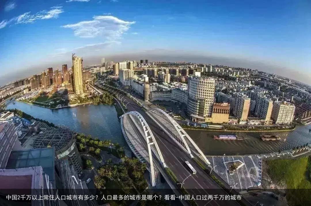 中国2千万以上常住人口城市有多少？人口最多的城市是哪个？看看-中国人口过两千万的城市