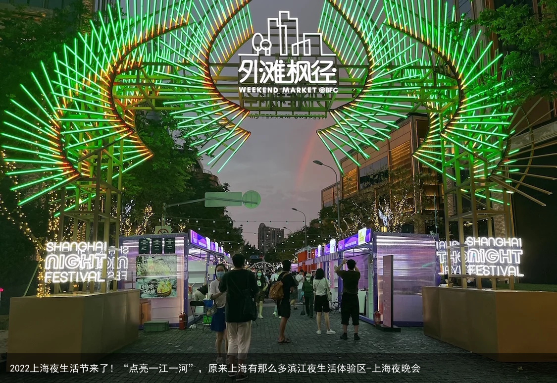 2022上海夜生活节来了！“点亮一江一河”，原来上海有那么多滨江夜生活体验区-上海夜晚会