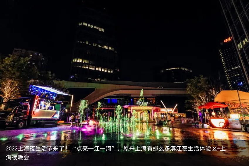 2022上海夜生活节来了！“点亮一江一河”，原来上海有那么多滨江夜生活体验区-上海夜晚会
