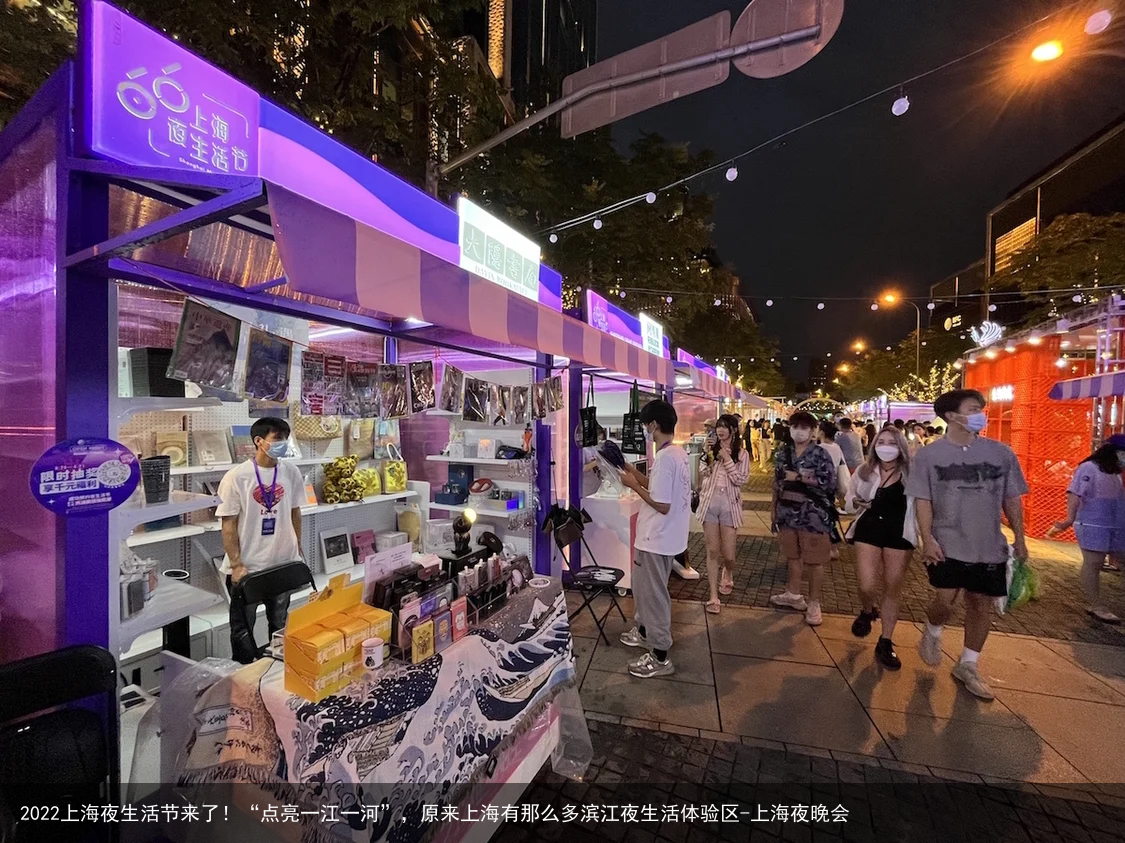 2022上海夜生活节来了！“点亮一江一河”，原来上海有那么多滨江夜生活体验区-上海夜晚会
