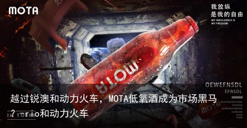 越过锐澳和动力火车，MOTA低氧酒成为市场黑马？-rio和动力火车