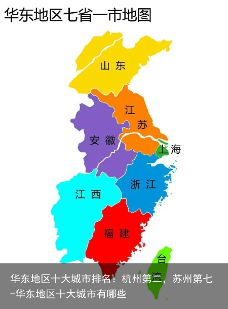华东地区十大城市排名：杭州第二，苏州第七-华东地区十大城市有哪些