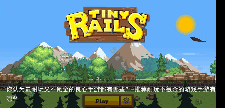 你认为最耐玩又不氪金的良心手游都有哪些？-推荐耐玩不氪金的游戏手游有哪些