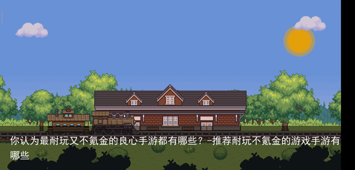 你认为最耐玩又不氪金的良心手游都有哪些？-推荐耐玩不氪金的游戏手游有哪些