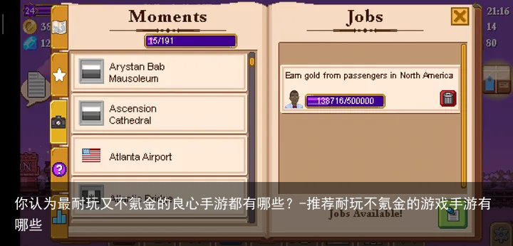 你认为最耐玩又不氪金的良心手游都有哪些？-推荐耐玩不氪金的游戏手游有哪些