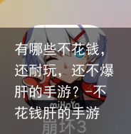 有哪些不花钱，还耐玩，还不爆肝的手游？-不花钱肝的手游
