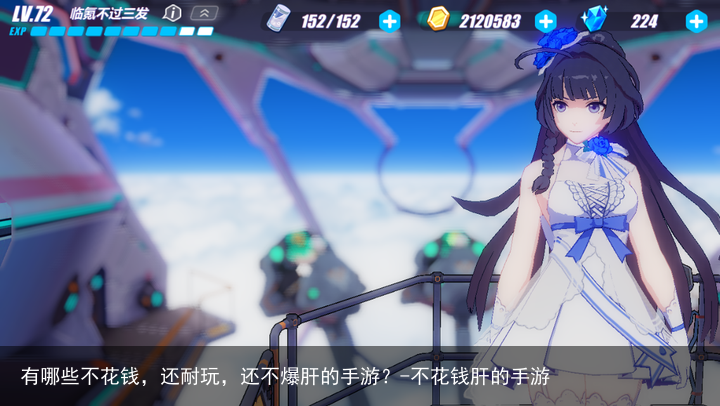有哪些不花钱，还耐玩，还不爆肝的手游？-不花钱肝的手游