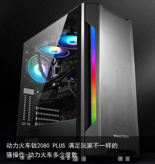 动力火车钛2080 PLUS 满足玩家不一样的骚操作-动力火车多少度数