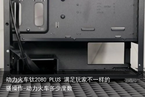 动力火车钛2080 PLUS 满足玩家不一样的骚操作-动力火车多少度数