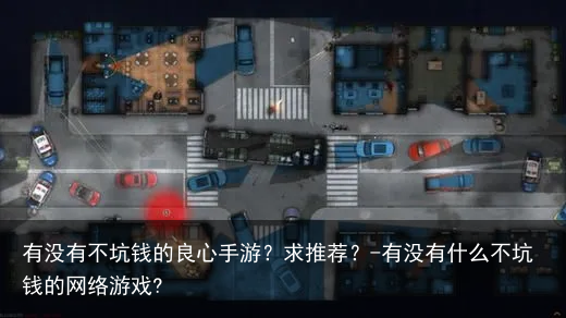 有没有不坑钱的良心手游？求推荐？-有没有什么不坑钱的网络游戏?