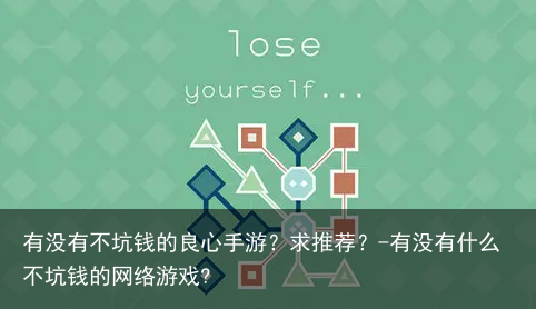 有没有不坑钱的良心手游？求推荐？-有没有什么不坑钱的网络游戏?