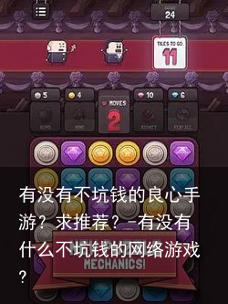 有没有不坑钱的良心手游？求推荐？-有没有什么不坑钱的网络游戏?