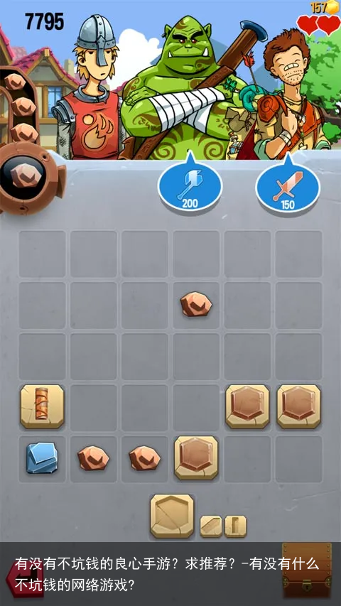 有没有不坑钱的良心手游？求推荐？-有没有什么不坑钱的网络游戏?