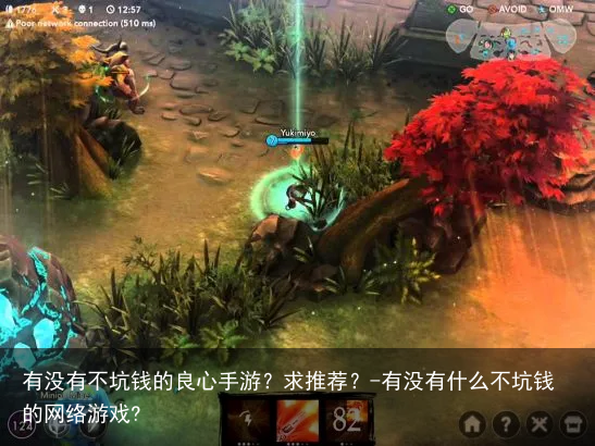 有没有不坑钱的良心手游？求推荐？-有没有什么不坑钱的网络游戏?