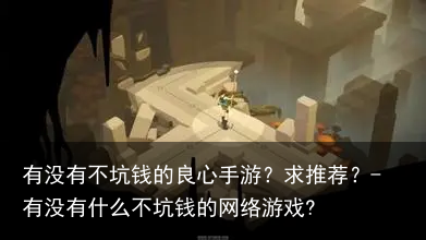 有没有不坑钱的良心手游？求推荐？-有没有什么不坑钱的网络游戏?