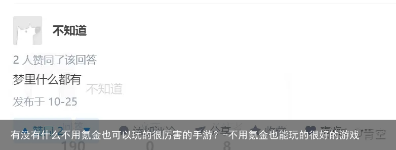 有没有什么不用氪金也可以玩的很厉害的手游？-不用氪金也能玩的很好的游戏