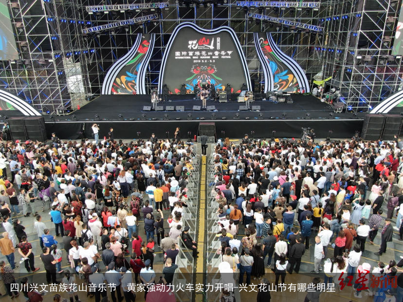 四川兴文苗族花山音乐节  黄家强动力火车实力开唱-兴文花山节有哪些明星