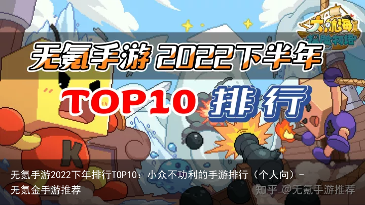 无氪手游2022下年排行TOP10：小众不功利的手游排行（个人向）-无氪金手游推荐