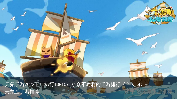 无氪手游2022下年排行TOP10：小众不功利的手游排行（个人向）-无氪金手游推荐