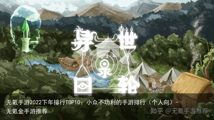 无氪手游2022下年排行TOP10：小众不功利的手游排行（个人向）-无氪金手游推荐